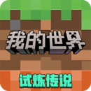 我的世界手机版