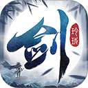 剑玲珑2025最新版