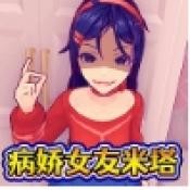 病娇少女米塔官方正版