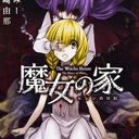 魔女之家官方免费版