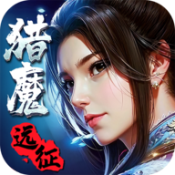猎魔远征官方最新版