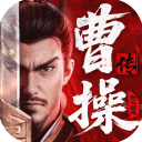 新三国志曹操传官方正版