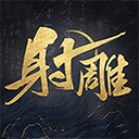 射雕官方最新版