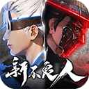 新不良人官方最新版