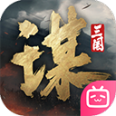 三国：谋定天下官方免费版