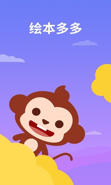 绘本多多APP免费下载截图3 绘本多多APP免费下载截图3