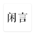 闲言app