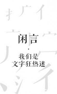 闲言最新版