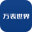 万表世界app