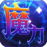 魔力世纪免费版