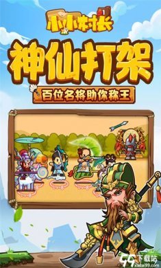 小小村长全武将版