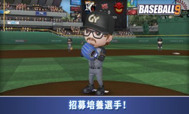 职业棒球9安卓版 v1.1.5