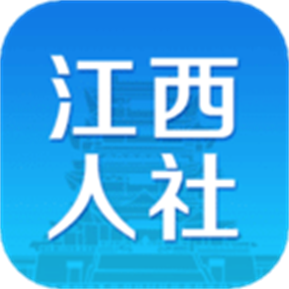 江西人社app