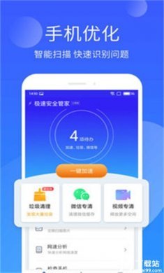 手机管家极速版