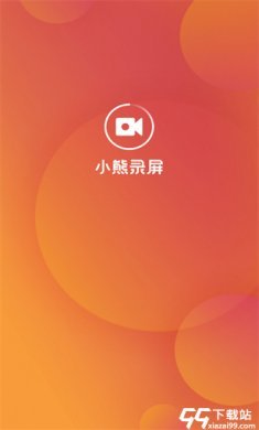 小熊录屏vip解锁版