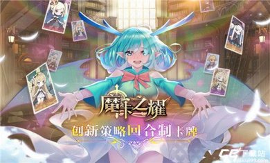 魔卡之耀公测版