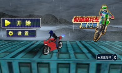 极限摩托车挑战赛安卓版 v1.0.2