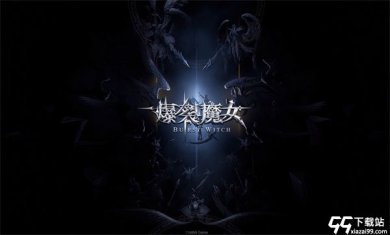 爆裂魔女最新版