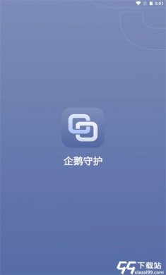 企鹅守护app