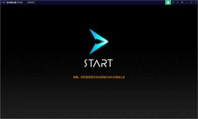 START云游戏电视版