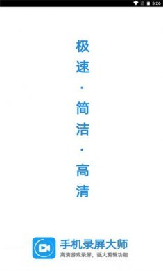 手机录屏大师app