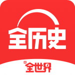 全历史app