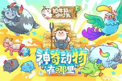 奶牛镇的小时光最新版