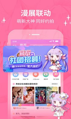 cosama二次元社区app