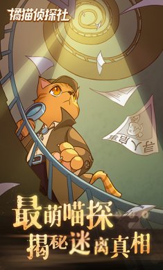 橘猫侦探社安卓版