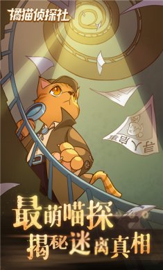 橘猫侦探社游戏