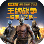 王牌战争文明重启qq登录版