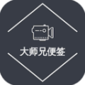 大师兄便签app