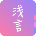 浅言app