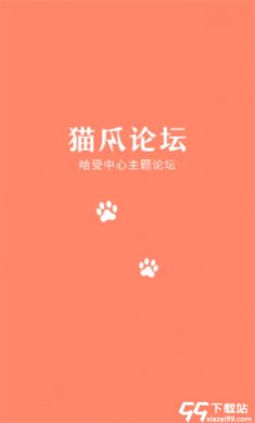 猫爪论坛最新版