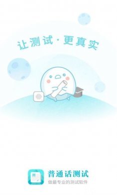 普通话测试最新版