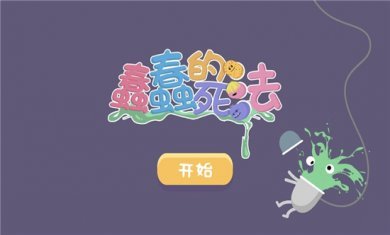 蠢蠢的死法3中文版