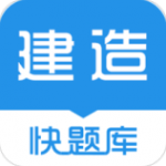 建造师快题库app