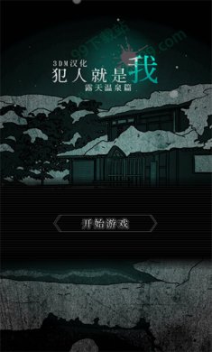 犯人就是我2露天温泉篇汉化版