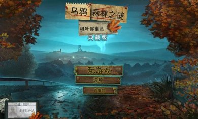 乌鸦森林之谜1: 枫叶溪幽灵完整版 v1.0