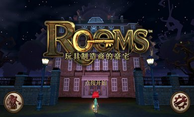 ROOMS:玩具制造商的豪宅中文版