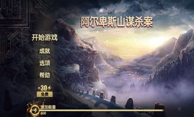 阿尔卑斯山谋杀案中文版 v5.0