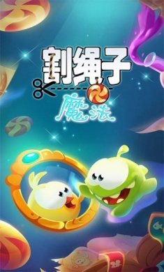 割绳子魔法版