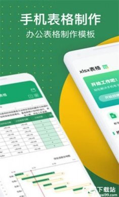 xlsx表格手机版