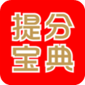 提分宝典手机app