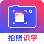 拍照识字app