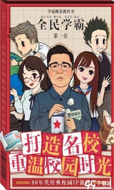 全民学霸九游版