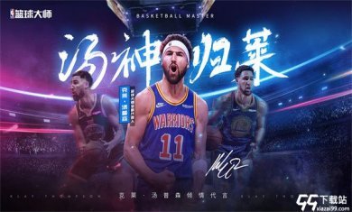 NBA篮球大师公益服