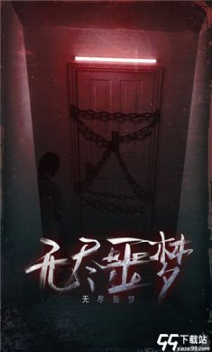 无尽噩梦手机版