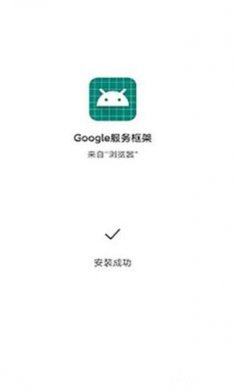 Google服务框架