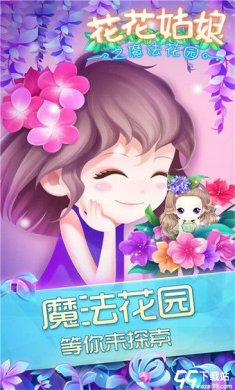 花花姑娘之魔法花园